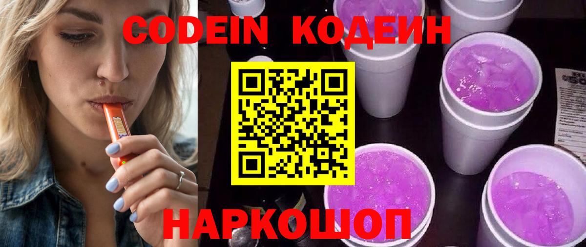 Codein Purple Drank  Кодеин Purple Drank  Вход с VPN  Ярцево 