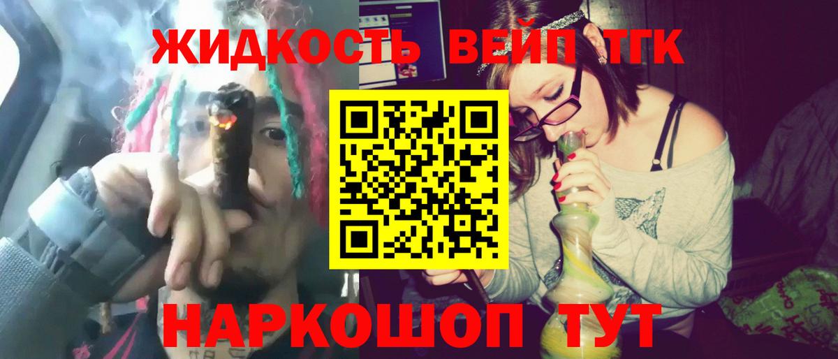 ТГК вейп с тгк  Дистиллят ТГК жижа  Ярцево    ТОР  Вход с VPN 